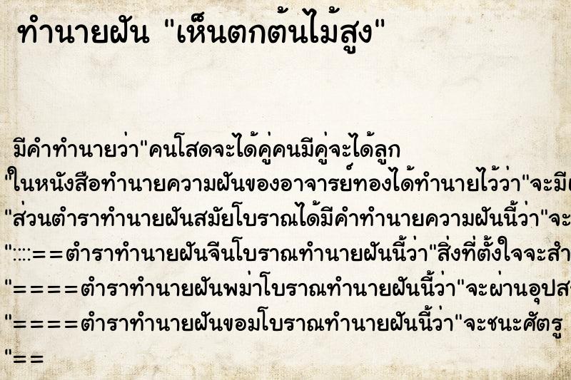 ทำนายฝันทำนายฝันเห็นตกต้นไม้สูง