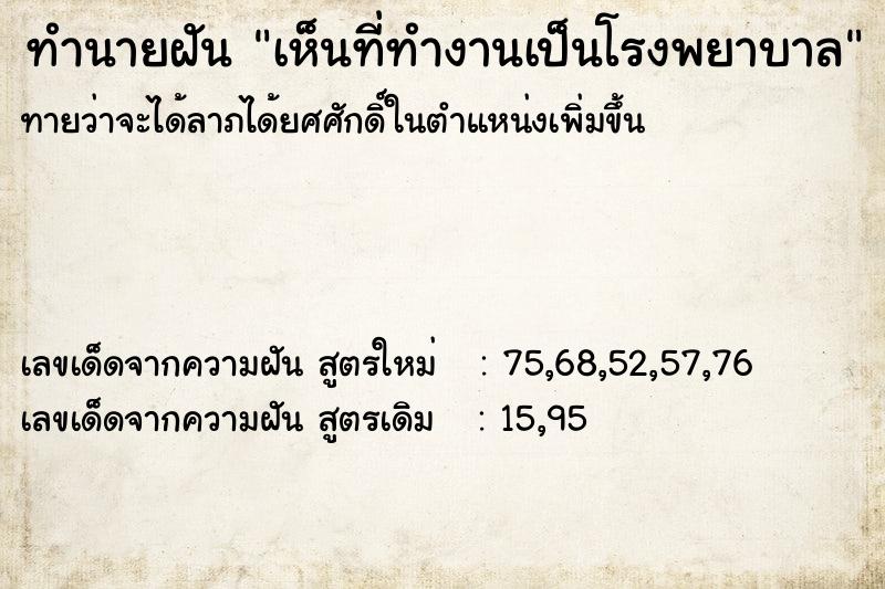 ทำนายฝันทำนายฝันเห็นที่ทำงานเป็นโรงพยาบาล