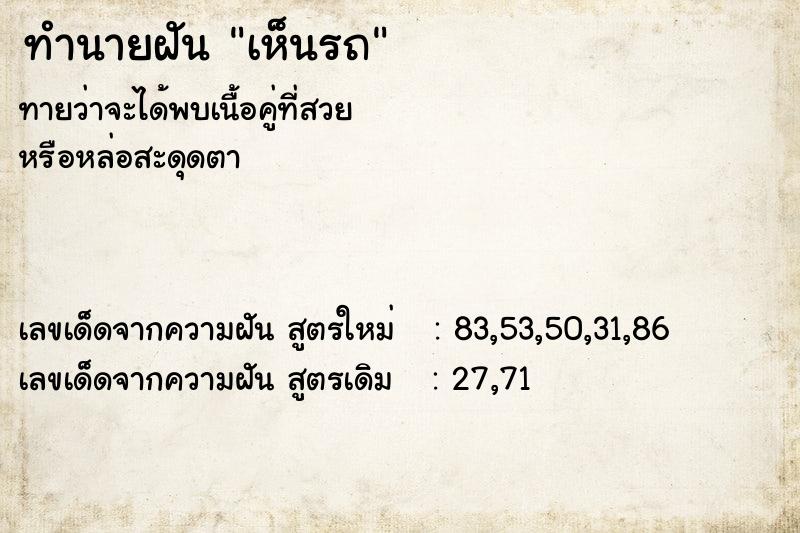 ทำนายฝัน เห็นรถ ทำนายฝัน เห็นรถ