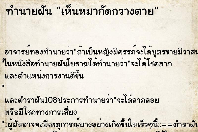 ทำนายฝัน เห็นหมากัดกวางตาย ทำนายฝัน เห็นหมากัดกวางตาย
