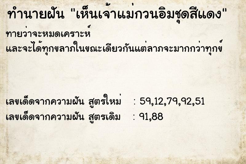 ทำนายฝันทำนายฝันเห็นเจ้าแม่กวนอิมชุดสีแดง