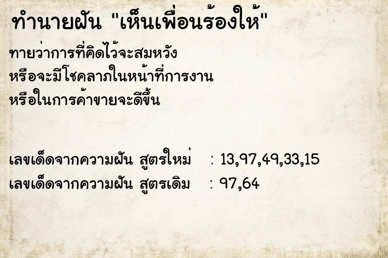 ทำนายฝันทำนายฝันเห็นเพื่อนร้องให้