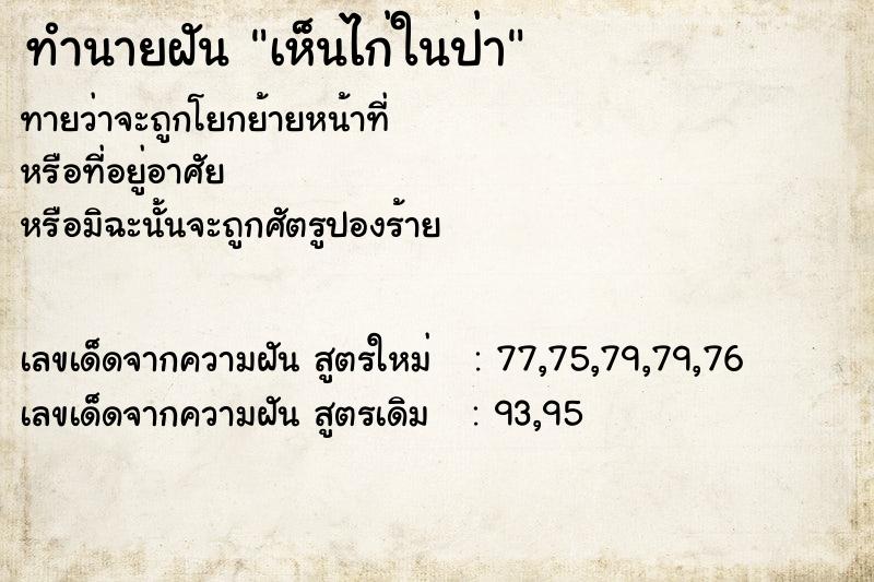 ทำนายฝันทำนายฝันเห็นไก่ในป่า