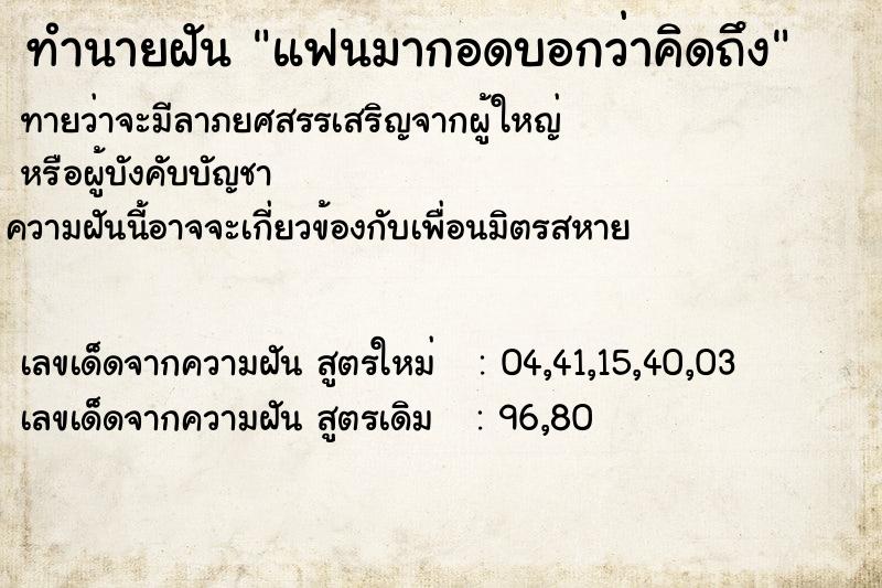 ทำนายฝันทำนายฝันแฟนมากอดบอกว่าคิดถึง