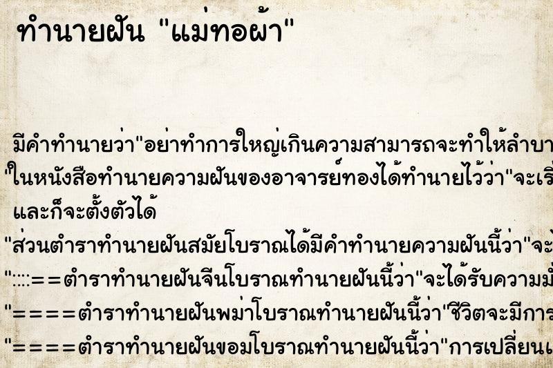 ทำนายฝัน แม่ทอผ้า ทำนายฝัน แม่ทอผ้า