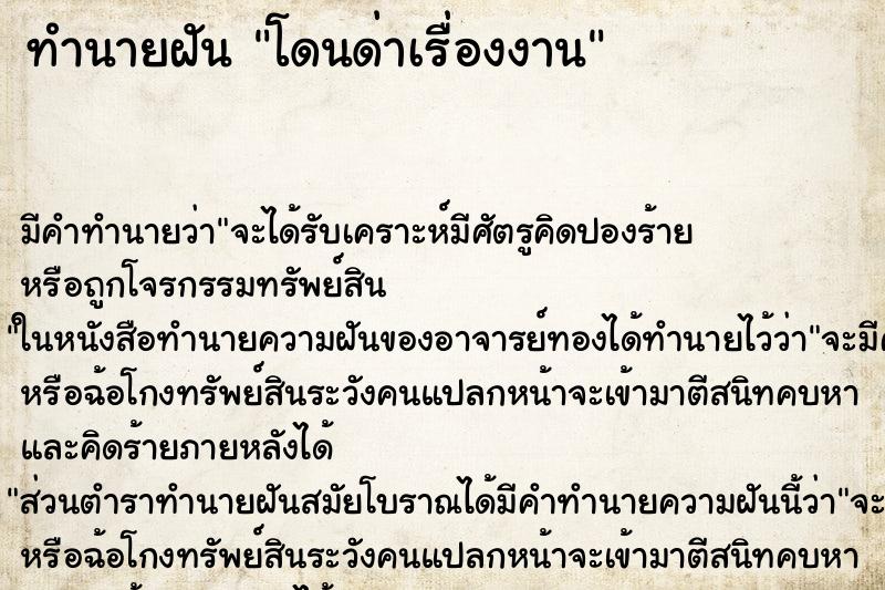 ทำนายฝัน โดนด่าเรื่องงาน ตำราโบราณ แม่นที่สุดในโลก