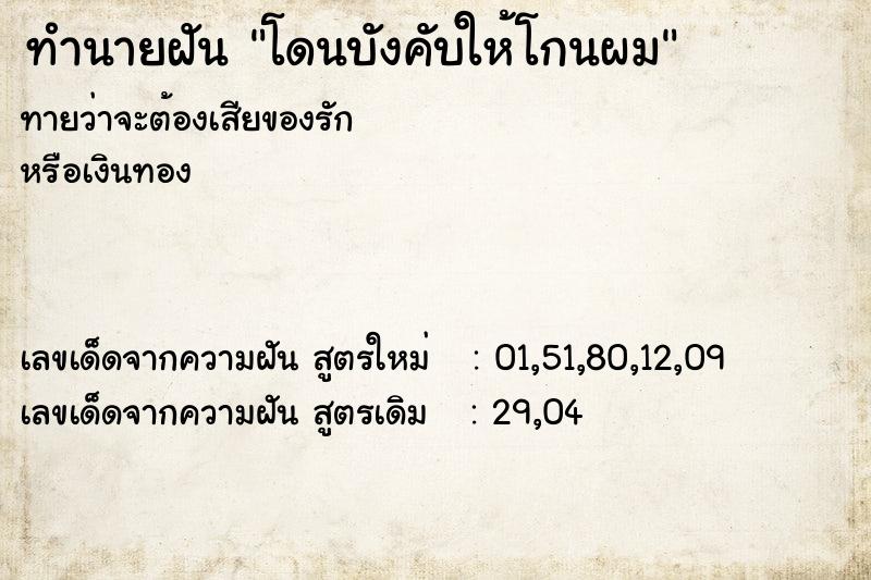 ทำนายฝัน โดนบังคับให้โกนผม ทำนายฝัน โดนบังคับให้โกนผม