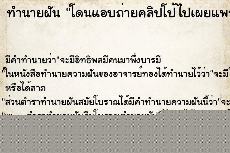 ทำนายฝันโดนแอบถ่ายคลิปโป้ไปเผยแพร่ ทำนายฝันทำนายฝันโดนแอบถ่ายคลิปโป้ไปเผยแพร่