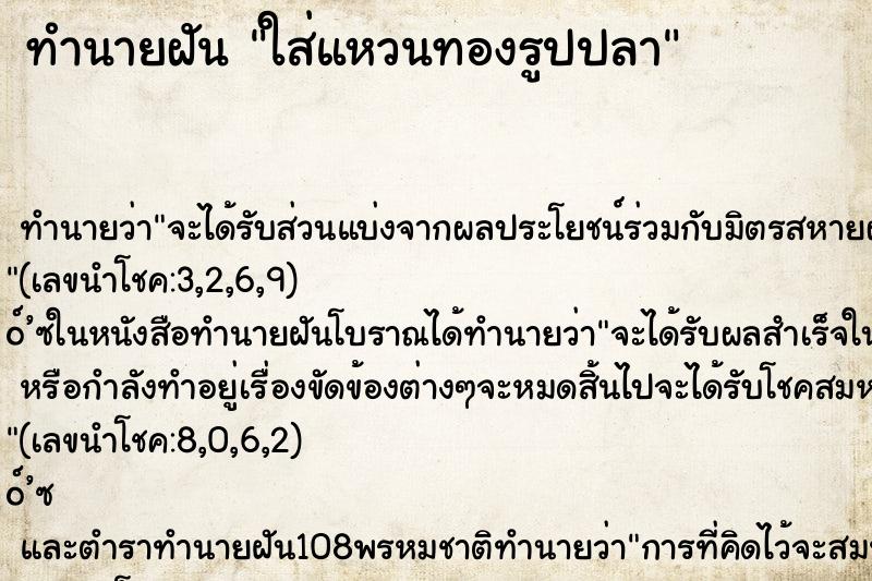 ทำนายฝันทำนายฝันใส่แหวนทองรูปปลา