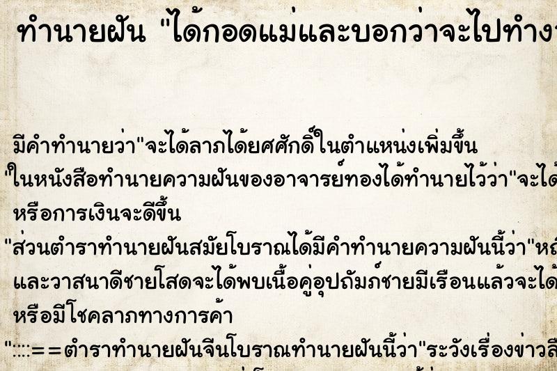 ทำนายฝันทำนายฝันได้กอดแม่และบอกว่าจะไปทำงานเมืองนอก1ปี