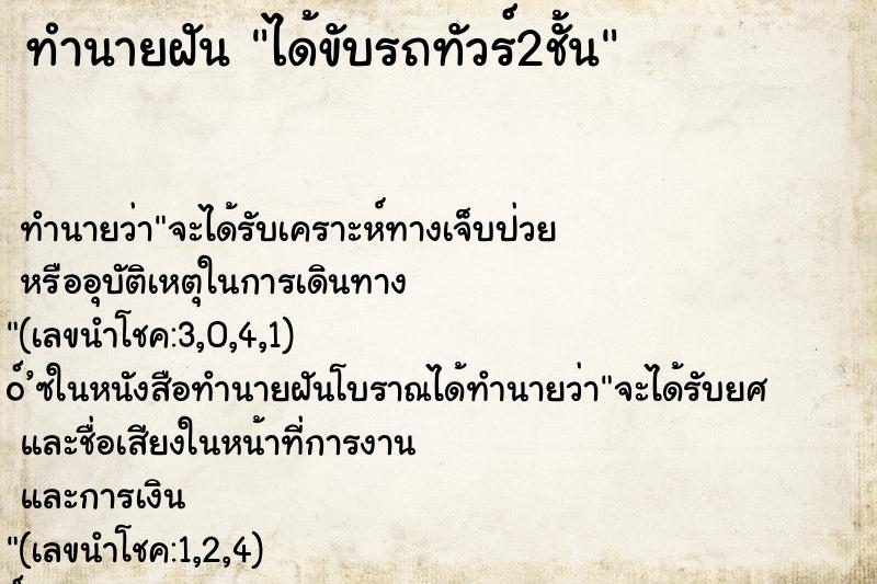 ทำนายฝันทำนายฝันได้ขับรถทัวร์2ชั้น
