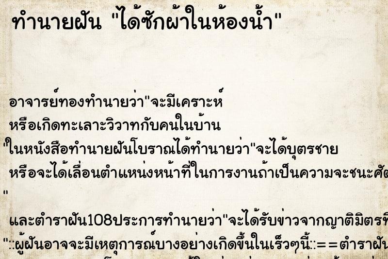 ทำนายฝันทำนายฝันได้ซักผ้าในห้องน้ำ