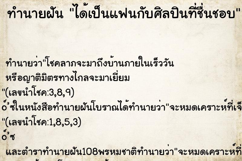 ทำนายฝันทำนายฝันได้เป็นแฟนกับศิลปินที่ชื่นชอบ