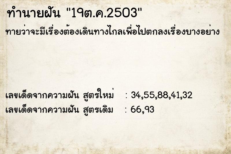 ทำนายฝันทำนายฝัน19ต.ค.2503