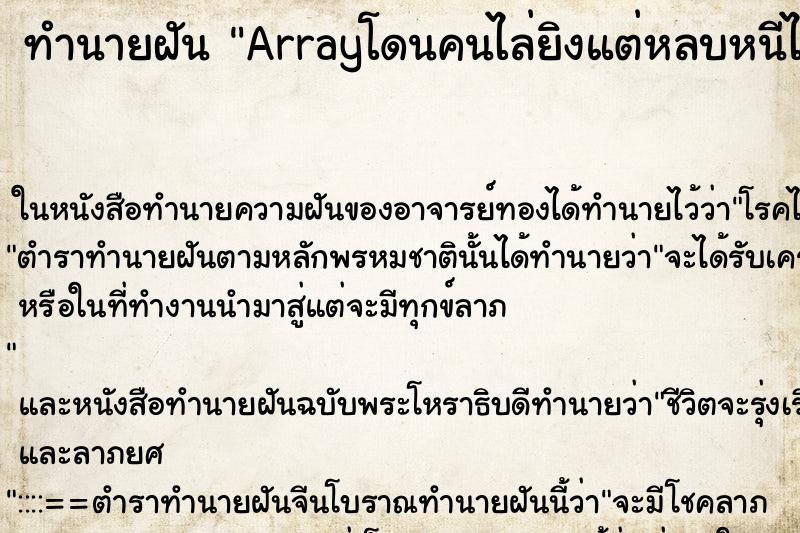 ทำนายฝันทำนายฝันArrayโดนคนไล่ยิงแต่หลบหนีได้โดนคนไล่ยิงแต่หลบหนีได้