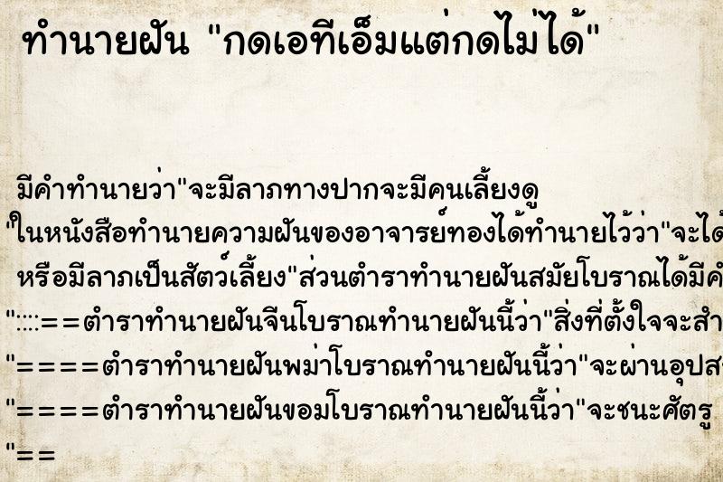 ทำนายฝันกดเอทีเอ็มแต่กดไม่ได้ ทำนายฝันทำนายฝันกดเอทีเอ็มแต่กดไม่ได้