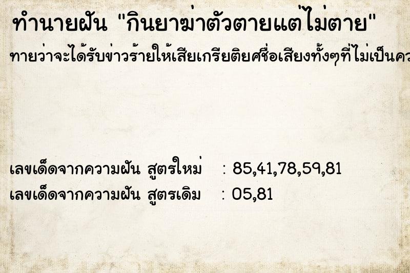 ทำนายฝันทำนายฝันกินยาฆ่าตัวตายแต่ไม่ตาย