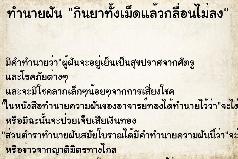 ทำนายฝันกินยาทั้งเม็ดแล้วกลื่อนไม่ลง ทำนายฝันทำนายฝันกินยาทั้งเม็ดแล้วกลื่อนไม่ลง