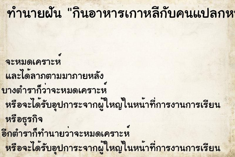 ทำนายฝัน กินอาหารเกาหลีกับคนแปลกหน้า