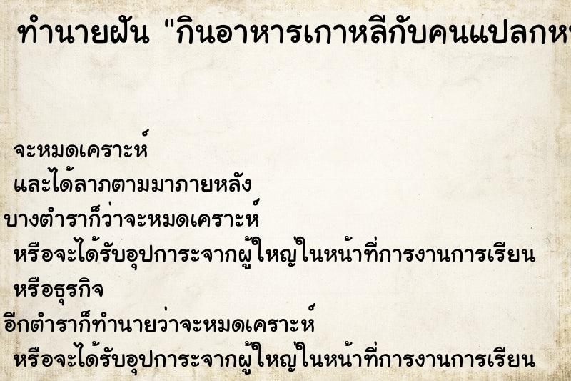 ทำนายฝัน กินอาหารเกาหลีกับคนแปลกหน้า ตำราโบราณ แม่นที่สุดในโลก