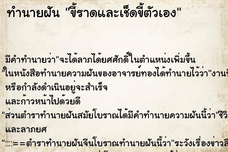 ทำนายฝัน ขี้ราดและเช็ดขี้ตัวเอง ทำนายฝัน ขี้ราดและเช็ดขี้ตัวเอง