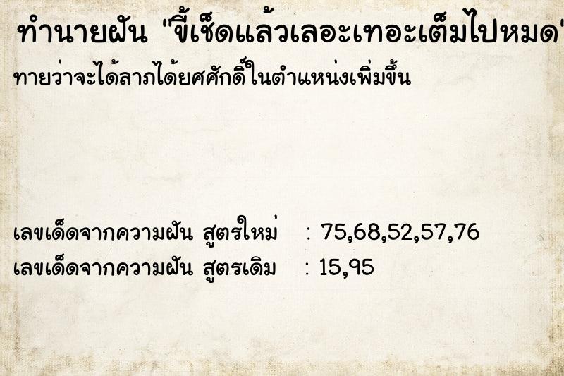 ทำนายฝันทำนายฝันขี้เช็ดแล้วเลอะเทอะเต็มไปหมด