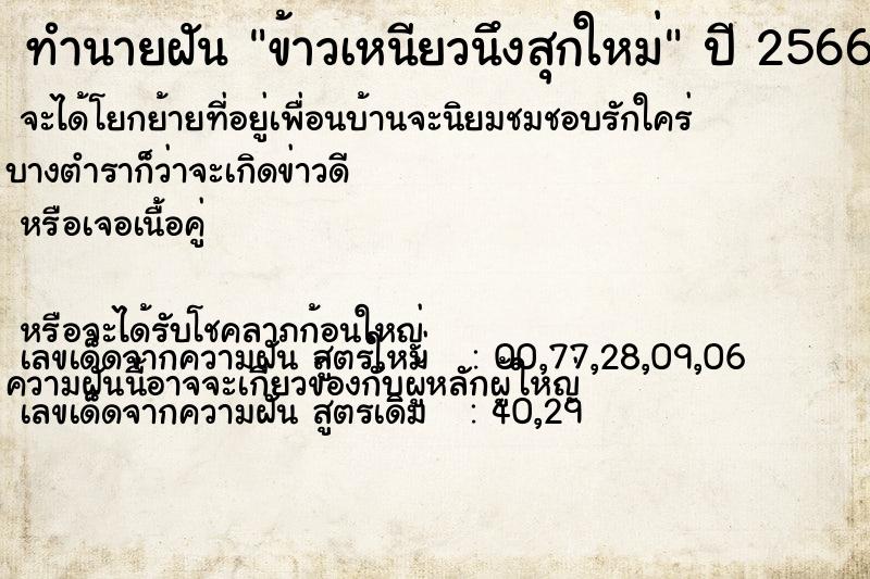 ทำนายฝัน ข้าวเหนียวนึงสุกใหม่ ทำนายฝัน ข้าวเหนียวนึงสุกใหม่