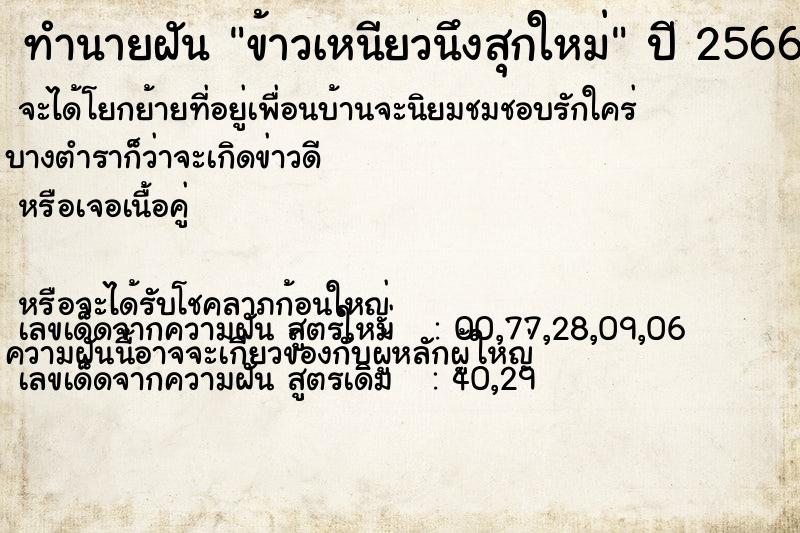 ทำนายฝัน ข้าวเหนียวนึงสุกใหม่ ตำราโบราณ แม่นที่สุดในโลก