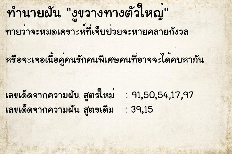 ทำนายฝันทำนายฝันงูขวางทางตัวใหญ่