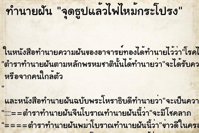 ทำนายฝันทำนายฝันจุดธูปแล้วไฟไหม้กระโปรง