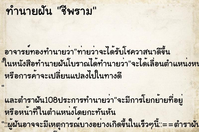 ทำนายฝันชีพราม ทำนายฝันทำนายฝันชีพราม