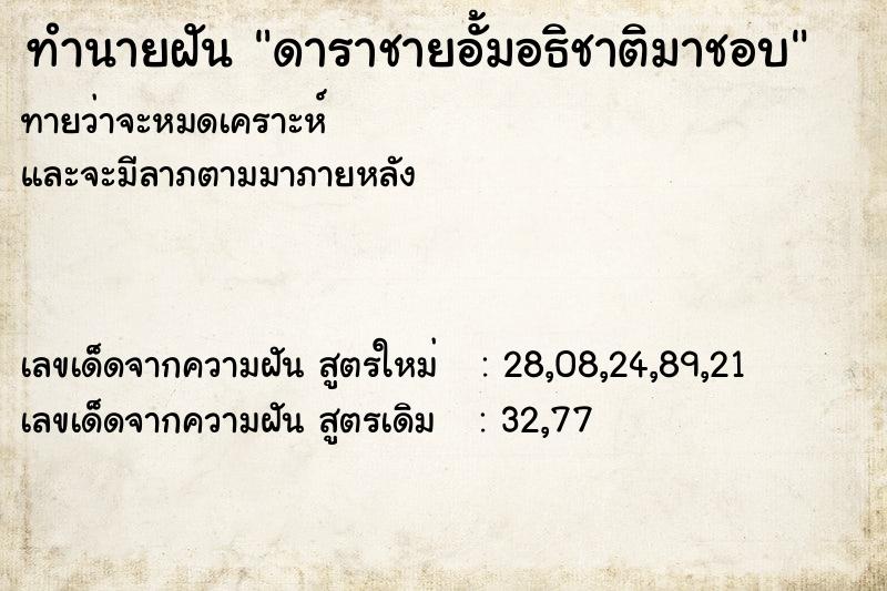 ทำนายฝัน ดาราชายอั้มอธิชาติมาชอบ ทำนายฝัน ดาราชายอั้มอธิชาติมาชอบ
