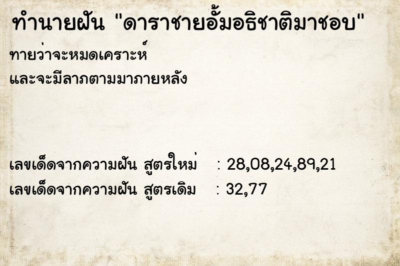 ทำนายฝัน ดาราชายอั้มอธิชาติมาชอบ ตำราโบราณ แม่นที่สุดในโลก