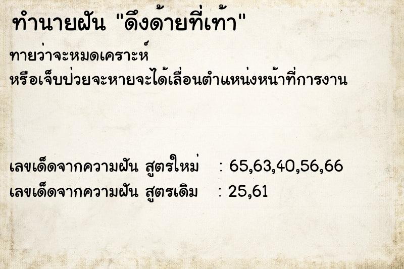 ทำนายฝันทำนายฝันดึงด้ายที่เท้า