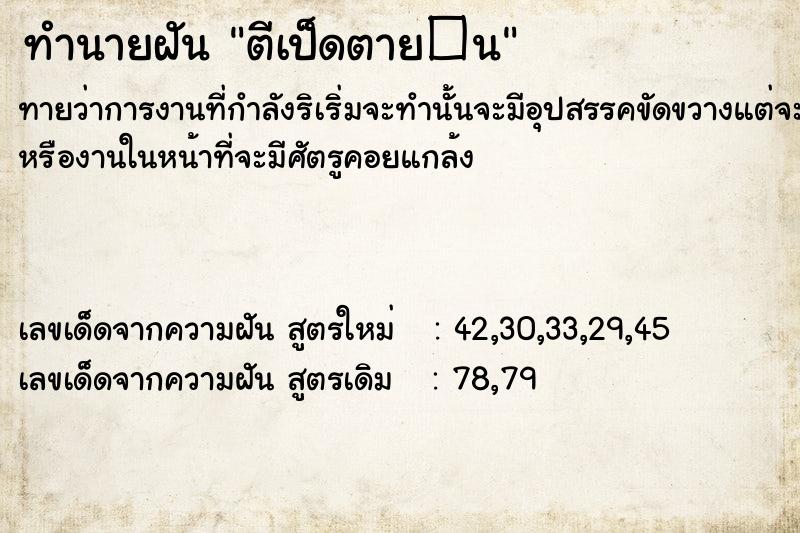 ทำนายฝันตีเป็ดตาย�¹ ทำนายฝันทำนายฝันตีเป็ดตาย�¹