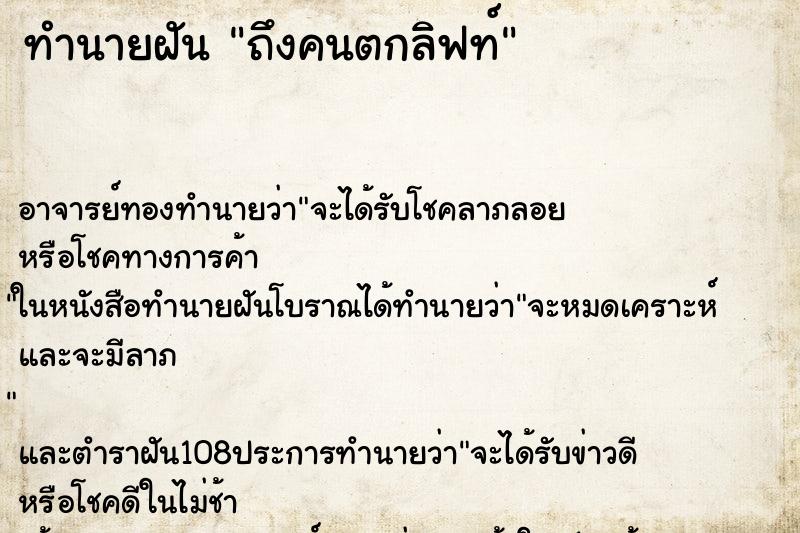 ทำนายฝันถึงคนตกลิฟท์ ทำนายฝันทำนายฝันถึงคนตกลิฟท์
