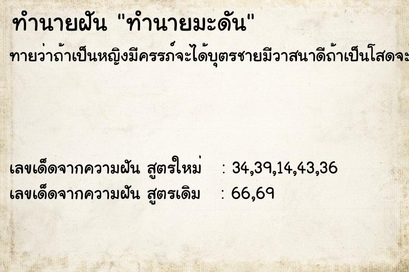 ทำนายฝันทำนายฝันทำนายมะดัน