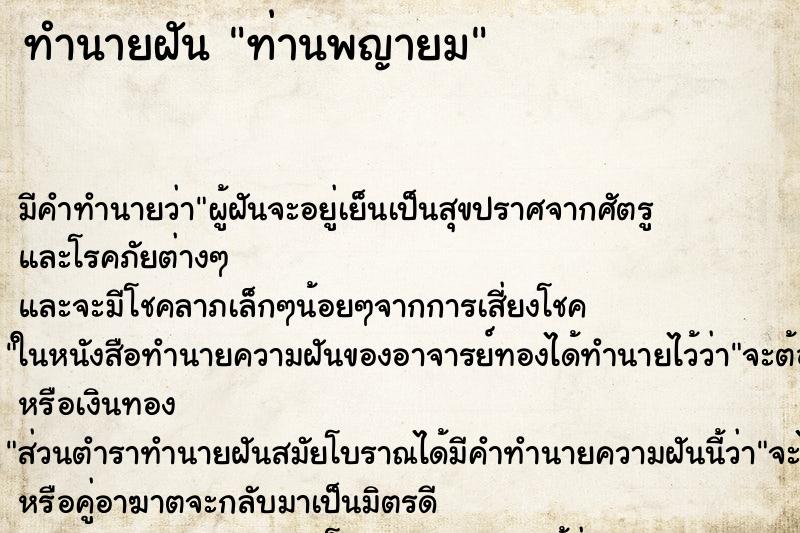 ทำนายฝันท่านพญายม ทำนายฝันทำนายฝันท่านพญายม