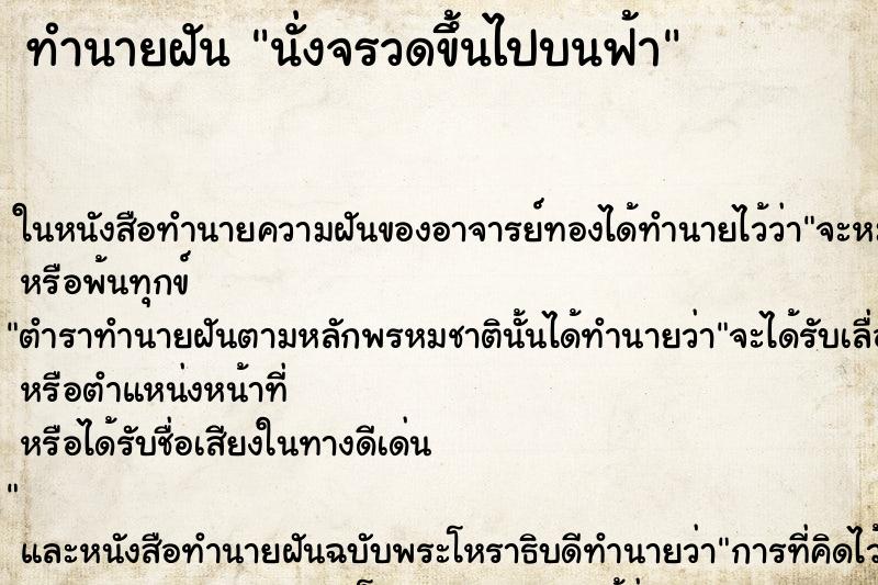 ทำนายฝัน นั่งจรวดขึ้นไปบนฟ้า แม่นๆ ฟรี ด้วยตำราหนังสือทำนายฝันโบราณ ทำนายฝันนั่งจรวดขึ้นไปบนฟ้า