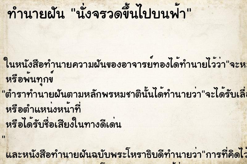 ทำนายฝัน นั่งจรวดขึ้นไปบนฟ้า ตำราโบราณ แม่นที่สุดในโลก