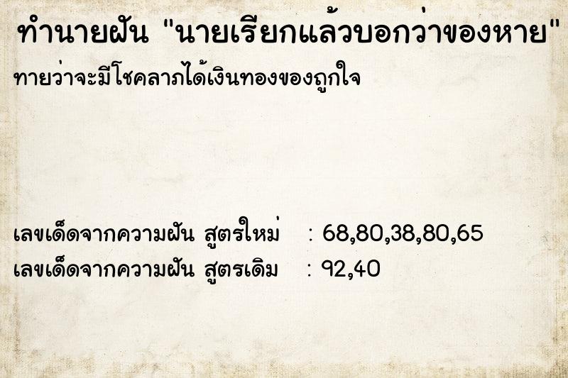 ทำนายฝันนายเรียกแล้วบอกว่าของหาย ทำนายฝันทำนายฝันนายเรียกแล้วบอกว่าของหาย