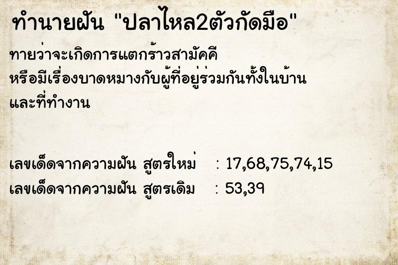 ทำนายฝันทำนายฝันปลาไหล2ตัวกัดมือ