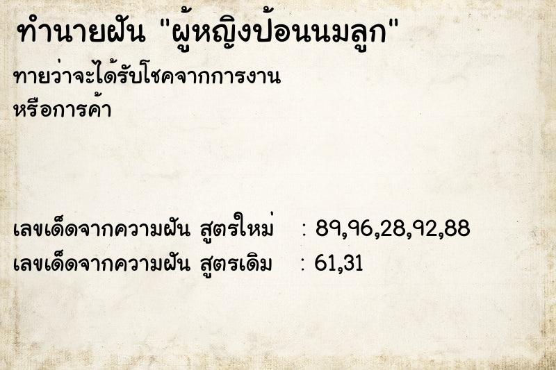 ทำนายฝันทำนายฝันผู้หญิงป้อนนมลูก