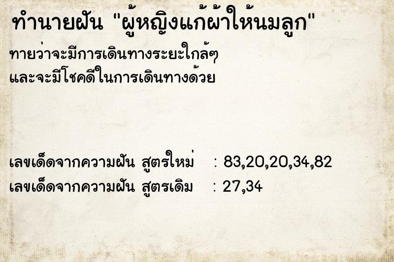 ทำนายฝันผู้หญิงแก้ผ้าให้นมลูก ทำนายฝันทำนายฝันผู้หญิงแก้ผ้าให้นมลูก