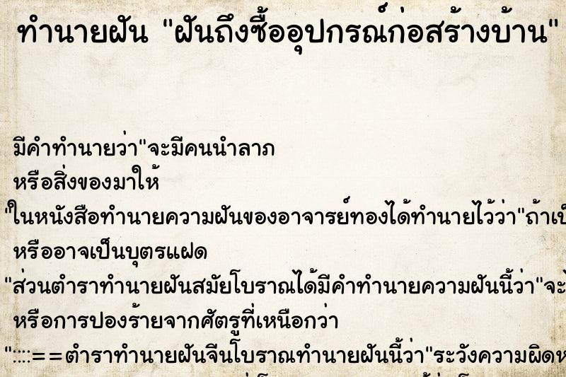ทำนายฝันทำนายฝันฝันถึงซื้ออุปกรณ์ก่อสร้างบ้าน