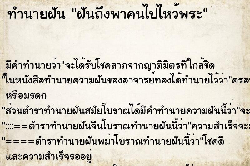 ทำนายฝัน ฝันถึงพาคนไปไหว้พระ ทำนายฝัน ฝันถึงพาคนไปไหว้พระ