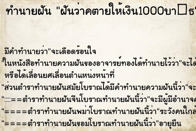 ทำนายฝัน ฝันว่าคตายให้เงิน1000บา�¸ ทำนายฝัน ฝันว่าคตายให้เงิน1000บา�¸