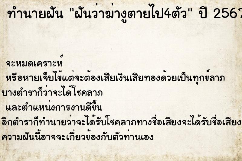 ทำนายฝันทำนายฝันฝันว่าฆ่างูตายไป4ตัว