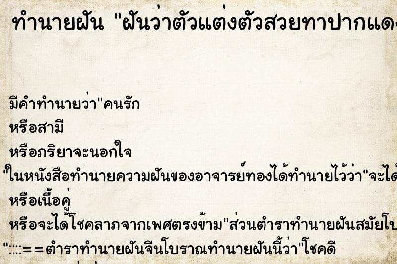ทำนายฝัน ฝันว่าตัวแต่งตัวสวยทาปากแดง ทำนายฝัน ฝันว่าตัวแต่งตัวสวยทาปากแดง