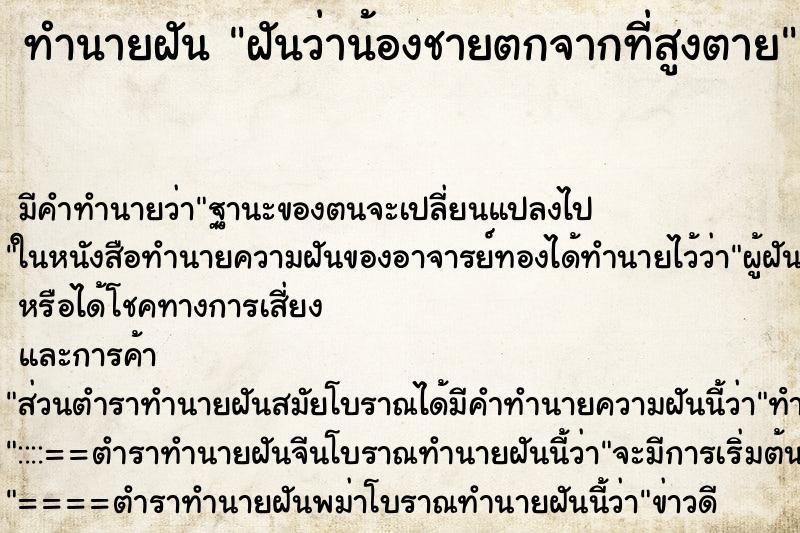 ทำนายฝัน ฝันว่าน้องชายตกจากที่สูงตาย ทำนายฝัน ฝันว่าน้องชายตกจากที่สูงตาย